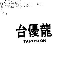台優龍 TAI-YO-LON