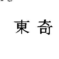 東奇