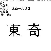 東奇