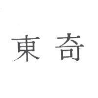 東奇