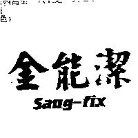 金能潔 SAUG-FIX