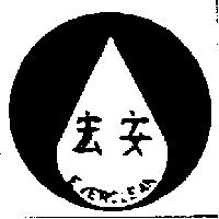 宏安及圖 EVERCLEAN