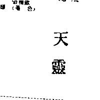 天靈