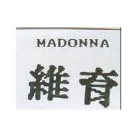 維育 MADONNA