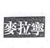 麥拉寧