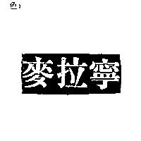 麥拉寧