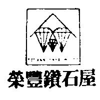 榮豐鑽石屋及圖 TZUANN SHYR HOUSE