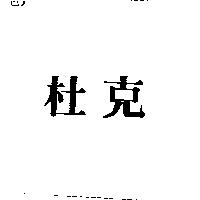 杜克