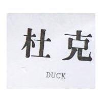 杜克 DUCK