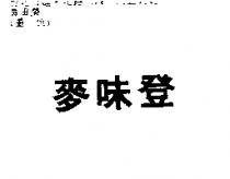 麥味登