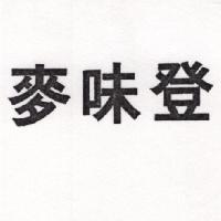 麥味登