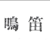 鳴笛