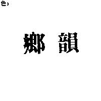 鄉韻