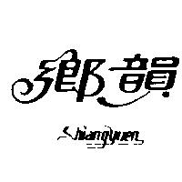 鄉韻 SHIANG YUEN