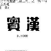 賓漢 B. HOOD