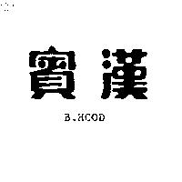 賓漢 B. HOOD