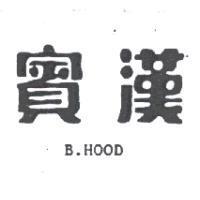 賓漢 B. HOOD