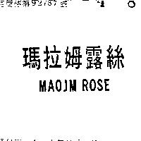 瑪拉姆露絲 MAOJM ROSE 
