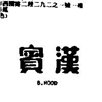 賓漢 B. HOOD