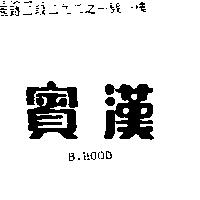 賓漢 B. HOOD