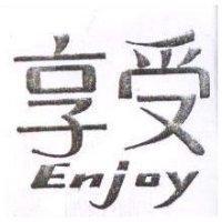 享受 Enjoy