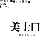 美士口 MEISKO