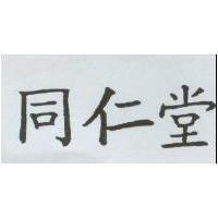 同仁堂