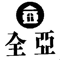 全亞及圖