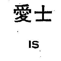 愛士 IS 