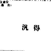 汎得