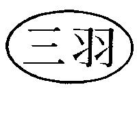 三羽及圖