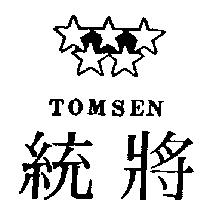 統將及圖 TOMSEN