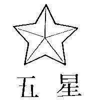 五星及圖