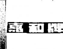 嘉和牌
