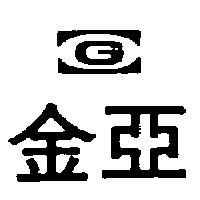 金亞及圖