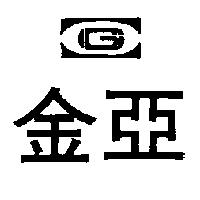 金亞及圖