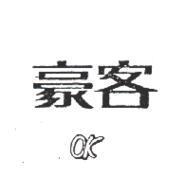 豪客 OK