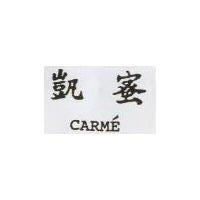 凱蜜 CARM'E