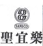 聖宜樂及圖 SANSCO