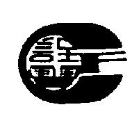 詮豐及圖