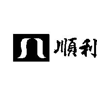 順利及圖