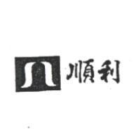順利及圖