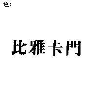 比雅卡門