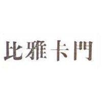 比雅卡門