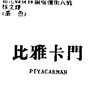 比雅卡門 PIYACARMAN