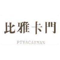 比雅卡門 PIYACARMAN