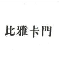 比雅卡門