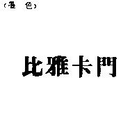 比雅卡門