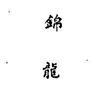錦龍