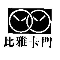 比雅卡門及圖